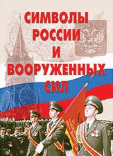 Комплект плакатов "Символы России и ВС" - fgospostavki.ru - Артём