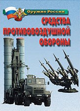 Комплект плакатов "Оружие России. Средства противовоздушной обороны" - fgospostavki.ru - Артём