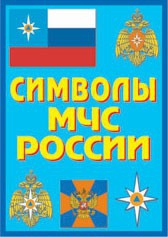 Плакат "Символы МЧС России" - fgospostavki.ru - Артём