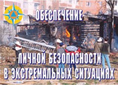 Комплект плакатов "Обеспечение личной безопасности в экстремальных ситуациях" - fgospostavki.ru - Артём