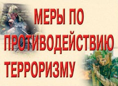 Комплект плакатов "Меры по противодействию терроризму" - fgospostavki.ru - Артём