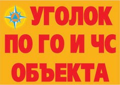 Комплект плакатов "Уголок по ГО и ЧС объекта" - fgospostavki.ru - Артём
