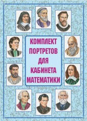Комплект плакатов "Комплект портретов для кабинета математики" - fgospostavki.ru - Артём