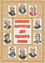 Комплект плакатов "Комплект портретов для кабинета химии" - fgospostavki.ru - Артём