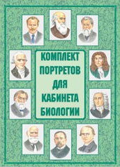 Комплект плакатов "Комплект портретов для кабинета биологии" - fgospostavki.ru - Артём