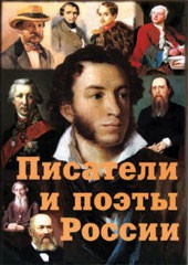 Комплект плакатов "Писатели и поэты России" Выпуск 1. - fgospostavki.ru - Артём