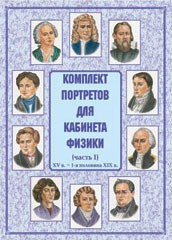 Комплект плакатов "Комплект портретов для кабинета физики (XV в. – 1-я половина XIX в.)" - fgospostavki.ru - Артём