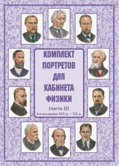Комплект плакатов "Комплект портретов для кабинета физики (2-я половина XIX в. – XX в.)" - fgospostavki.ru - Артём