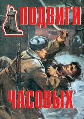 Комплект плакатов "Подвиги часовых" - fgospostavki.ru - Артём