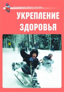 Комплект плакатов "Здоровый образ жизни. Укрепление здоровья" - fgospostavki.ru - Артём