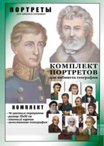Комплект портретов "Великие путешественники" - fgospostavki.ru - Артём