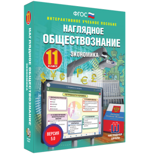Наглядное обществознание. Экономика. 11 класс - fgospostavki.ru - Артём