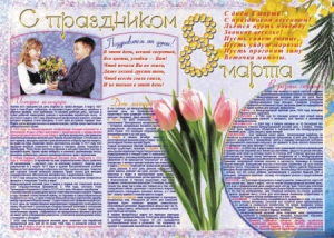 Стенгазета "8 марта" - fgospostavki.ru - Артём
