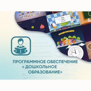 Программное обеспечение «Дошкольное Образование» - fgospostavki.ru - Артём