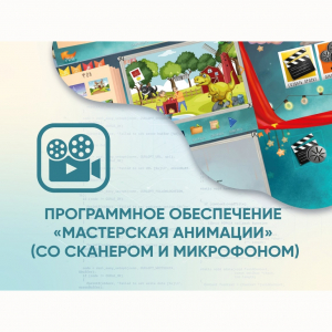 Программное обеспечение «Мастерская анимации» (со сканером и микрофоном) - fgospostavki.ru - Артём