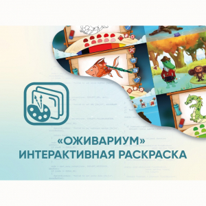 Программное обеспечение «Оживариум» - Интерактивная раскраска - fgospostavki.ru - Артём