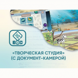 Программное обеспечение «Творческая студия» (с документ-камерой) - fgospostavki.ru - Артём