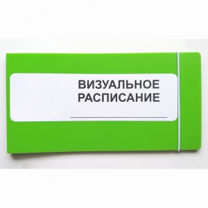 Визуальное расписание дня в папке на 1 разворот. - fgospostavki.ru - Артём