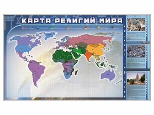 Магнитно-маркерная доска "Карта религий мира" + комплект тематических магнитов - fgospostavki.ru - Артём