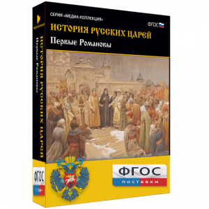История русских царей. Первые Романовы - fgospostavki.ru - Артём