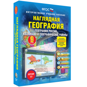 Наглядная география. География России. Хозяйство и географические районы. 9 класс - fgospostavki.ru - Артём