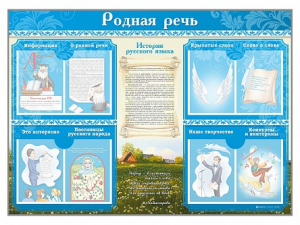 Стенд-уголок "Родная речь" - fgospostavki.ru - Артём
