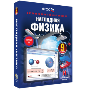 Наглядная физика. 9 класс - fgospostavki.ru - Артём