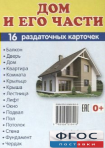 Раздаточные карточки "Дом и его части" - fgospostavki.ru - Артём