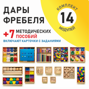 Игровой набор Дары Фребеля 14 модулей с методическими пособиями 7 книг - fgospostavki.ru - Артём