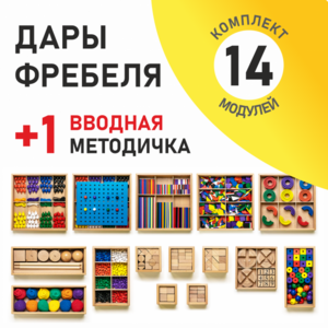 Игровой набор Дары Фребеля 14 модулей с методическим пособием (1 книга) - fgospostavki.ru - Артём