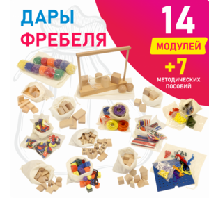 Игровой набор Дары Фребеля в мешочках 14 модулей с методическими пособиями 7 книг - fgospostavki.ru - Артём