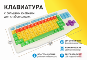 Клавиатура с большими кнопками для слабовидящих или с ДЦП - fgospostavki.ru - Артём