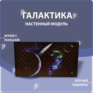 Настенный модуль «Галактика» - fgospostavki.ru - Артём