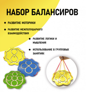 Набор балансиров из 3-х штук - fgospostavki.ru - Артём