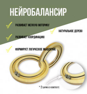 Нейробалансир большой - fgospostavki.ru - Артём