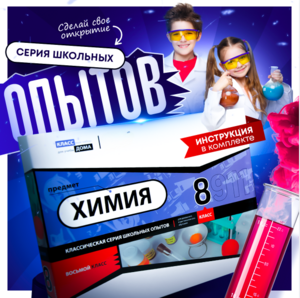 Набор для опытов "Химия 8 класс" - fgospostavki.ru - Артём