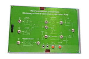 Сменная панель «Исследование усилителя промежуточной частоты и системы АРУ» - fgospostavki.ru - Артём