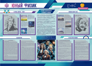Стенд-уголок "Юный физик" - fgospostavki.ru - Артём