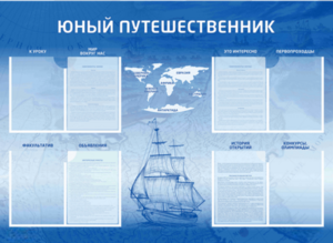 Стенд-уголок "Юный путешественник" - fgospostavki.ru - Артём