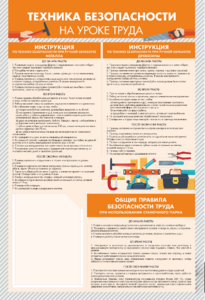 Стенд-уголок "Техника безопасности на уроках труда" - fgospostavki.ru - Артём