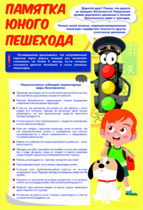 Стенд "Памятка юного пешехода" - fgospostavki.ru - Артём