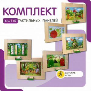 Комплект тактильных панелей №1 - fgospostavki.ru - Артём