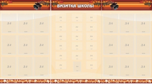 Стенд "Визитка школы" - fgospostavki.ru - Артём