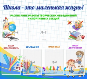 Стенд "Школа - это маленькая жизнь" - fgospostavki.ru - Артём