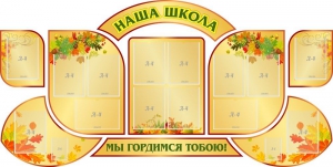 Стенд "Наша школа" (резной стенд из 9-ти частей) - fgospostavki.ru - Артём