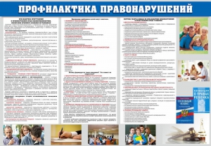 Стенд "Профилактика правонарушений" - fgospostavki.ru - Артём