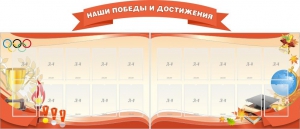 Стенд "Наши победы и достижения" (резной стенд из 3-х частей) - fgospostavki.ru - Артём