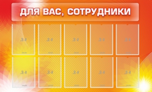 Стенд "Для вас, сотрудники" - fgospostavki.ru - Артём
