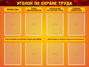 Стенд "Уголок по охране труда" - fgospostavki.ru - Артём
