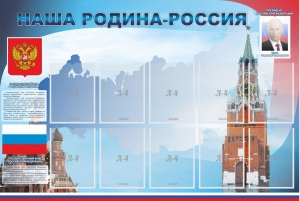 Стенд "Наша родина-Россия" - fgospostavki.ru - Артём